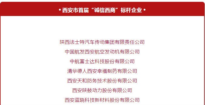 榮獲西安首屆“誠信西商”標桿企業與優秀企業家稱號