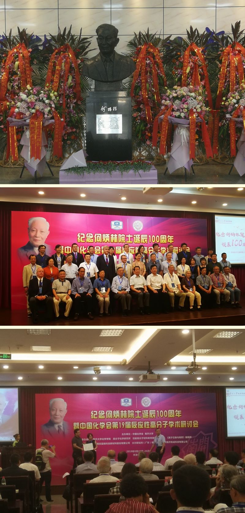 紀念何炳林院士誕辰100周年大會在南開舉行 紀念何炳林院士誕辰100周年大會在南開舉行