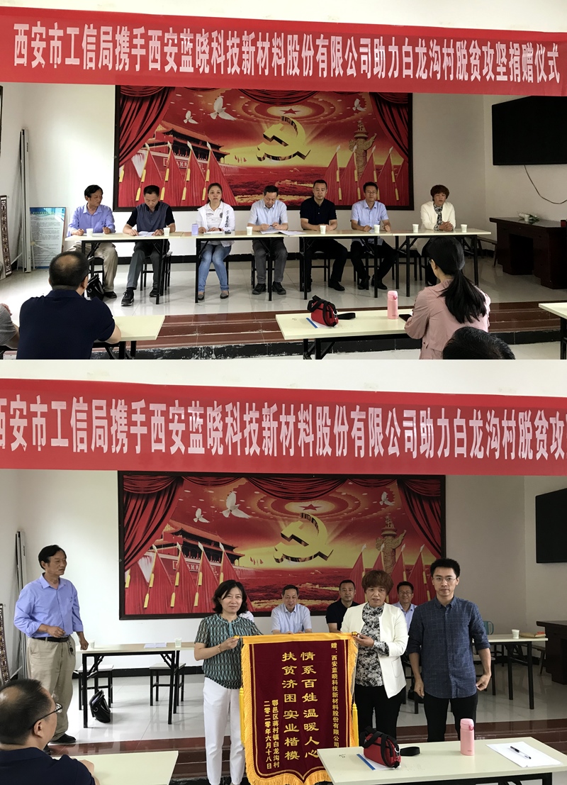 藍(lán)曉科技走進(jìn)白龍溝村開展扶貧助困活動 藍(lán)曉科技走進(jìn)白龍溝村開展扶貧助困活動