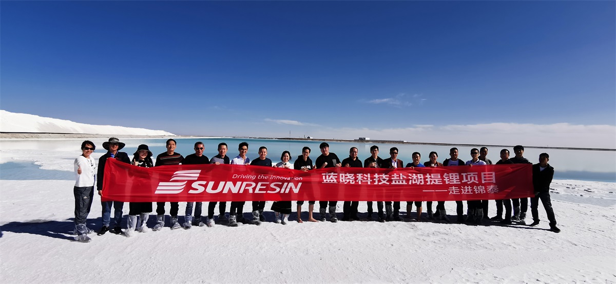 “藍曉科技鹽湖提鋰技術——走進錦泰項目”圓滿舉行