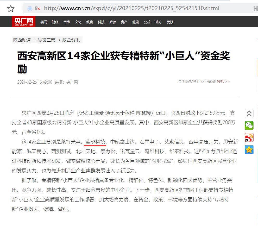 藍曉科技認定為國家級專精特新“小巨人”企業 藍曉科技認定為國家級專精特新“小巨人”企業