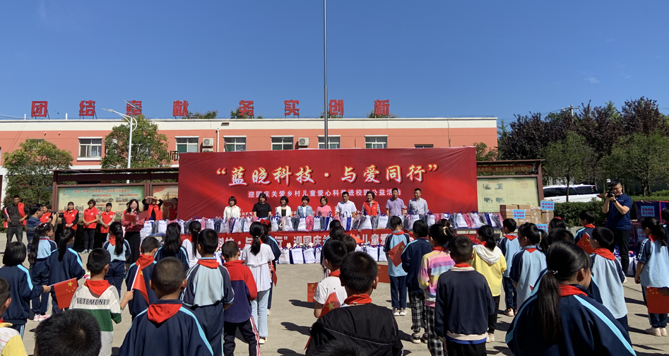 “藍曉科技·與愛同行”關愛鄉村兒童愛心科普進校園公益活動