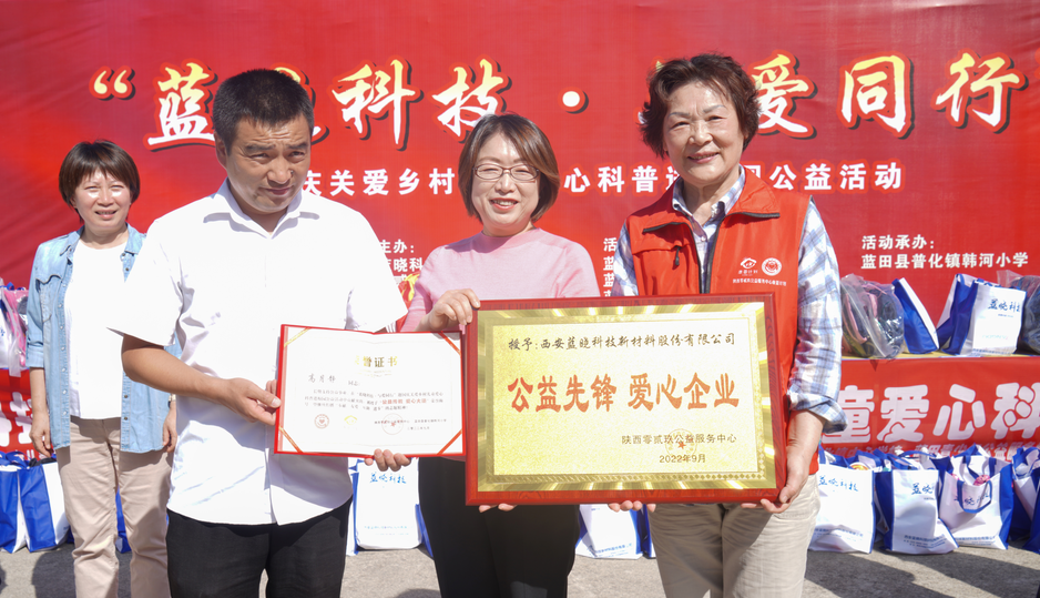 “藍曉科技·與愛同行”關愛鄉村兒童愛心科普進校園公益活動