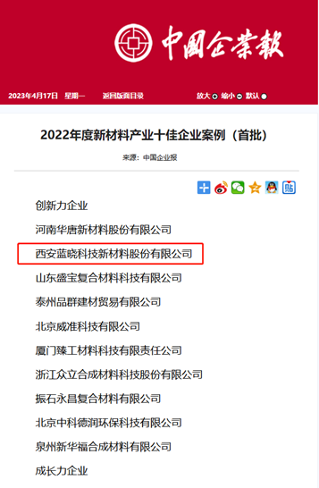 1685605616373542.png 熱烈祝賀藍(lán)曉科技入選2022年度新材料產(chǎn)業(yè)十佳企業(yè)案例.png