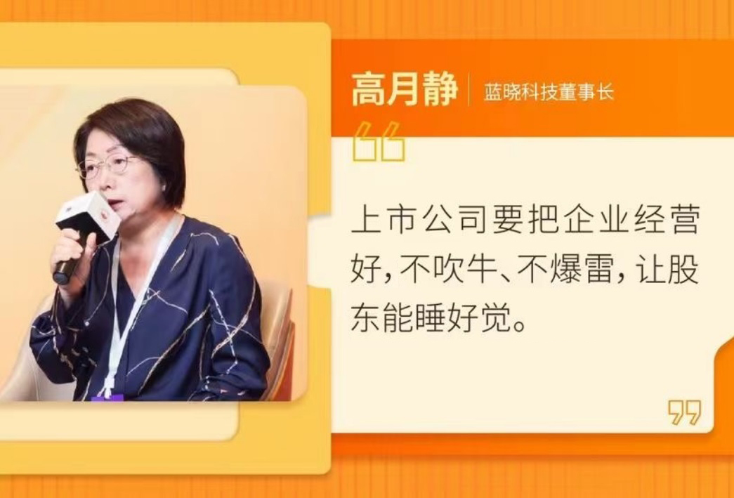 藍(lán)曉科技參加第十二屆上市公司高峰論壇 藍(lán)曉科技參加第十二屆上市公司高峰論壇