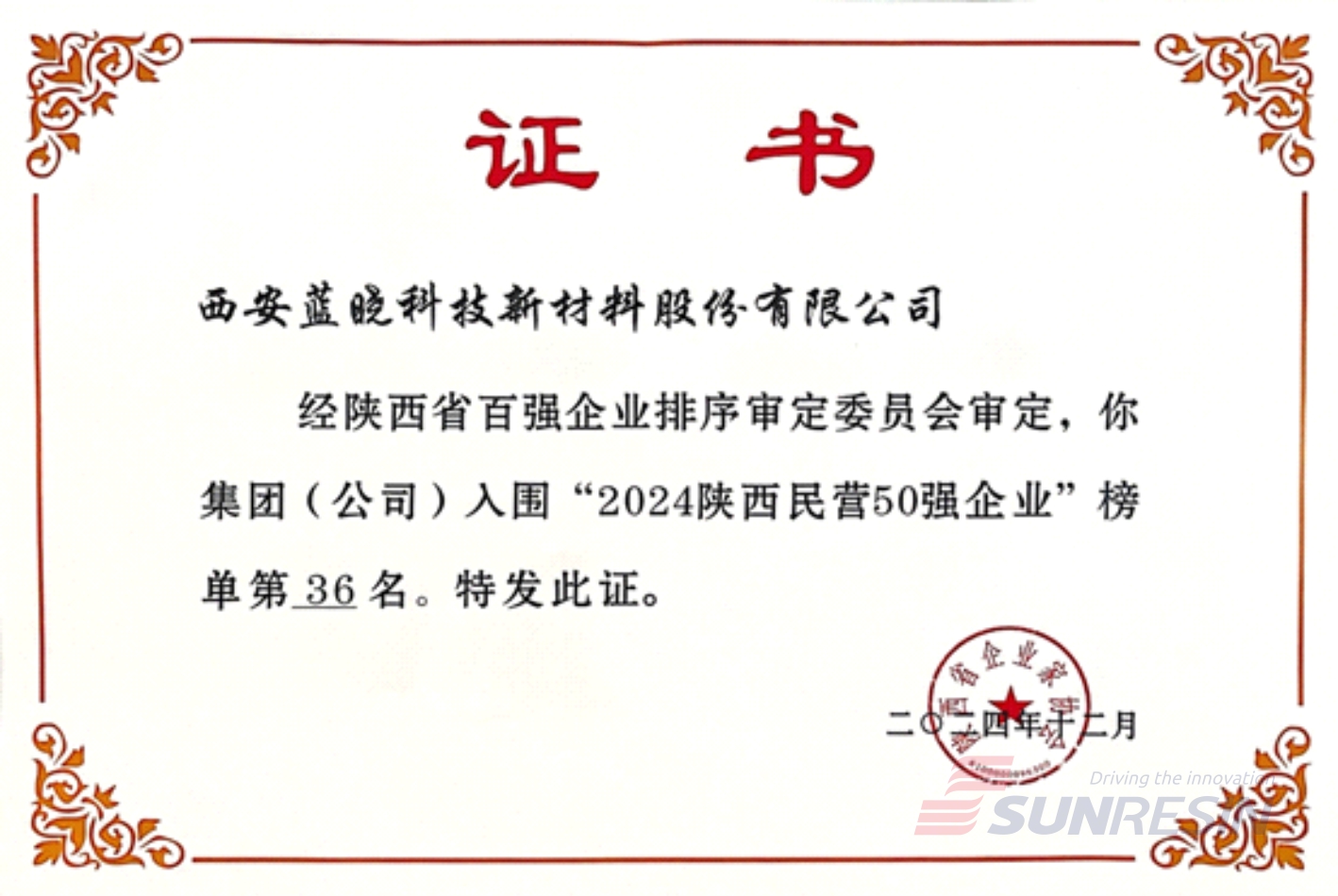 祝賀藍曉科技再次入選陜西民營企業50強