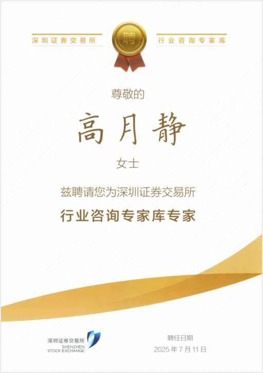 藍曉科技高月靜博士入選深交所行業咨詢專家庫專家.png