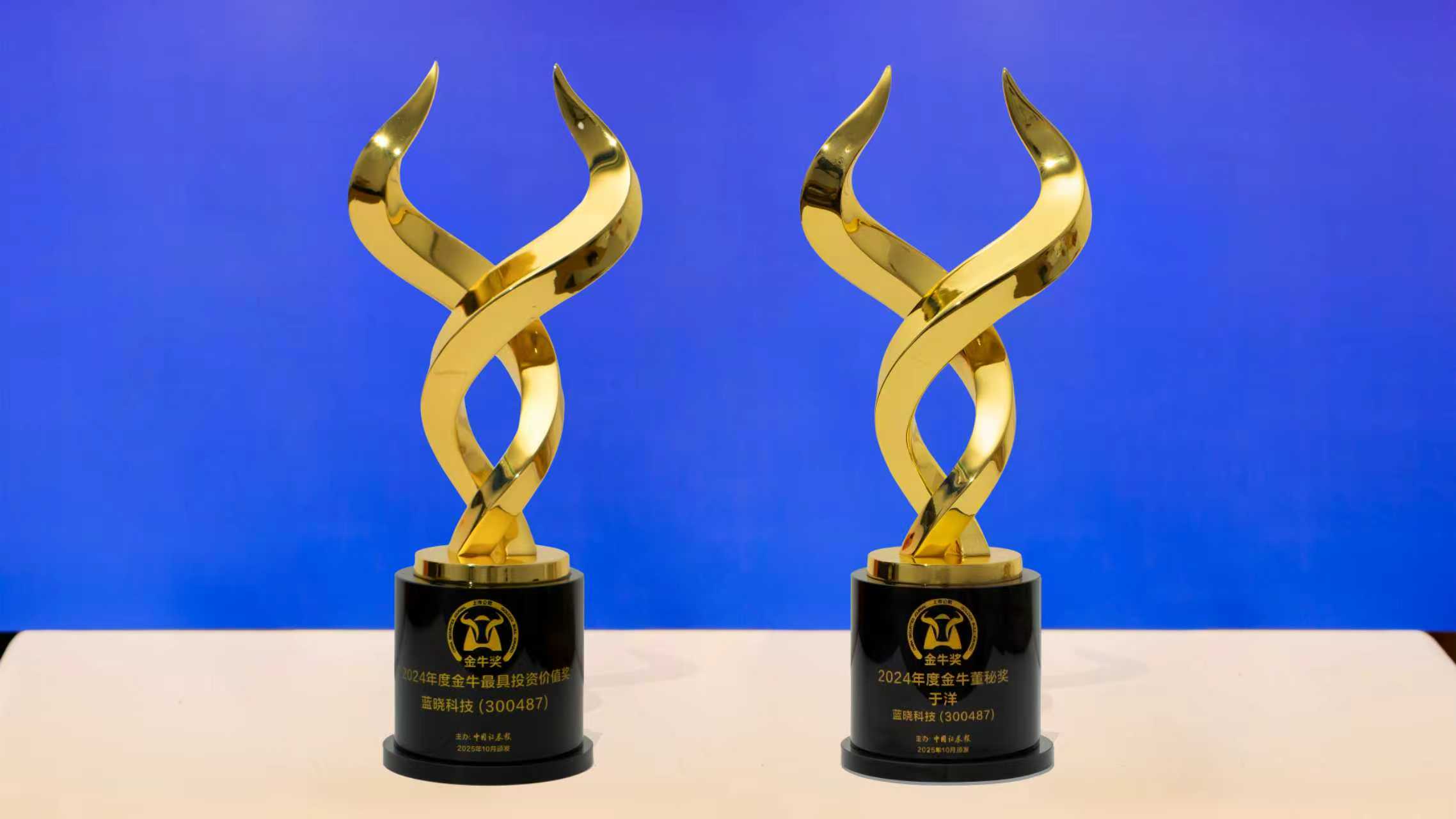 藍曉科技榮獲中國證券報 “2024年度最具投資價值獎”