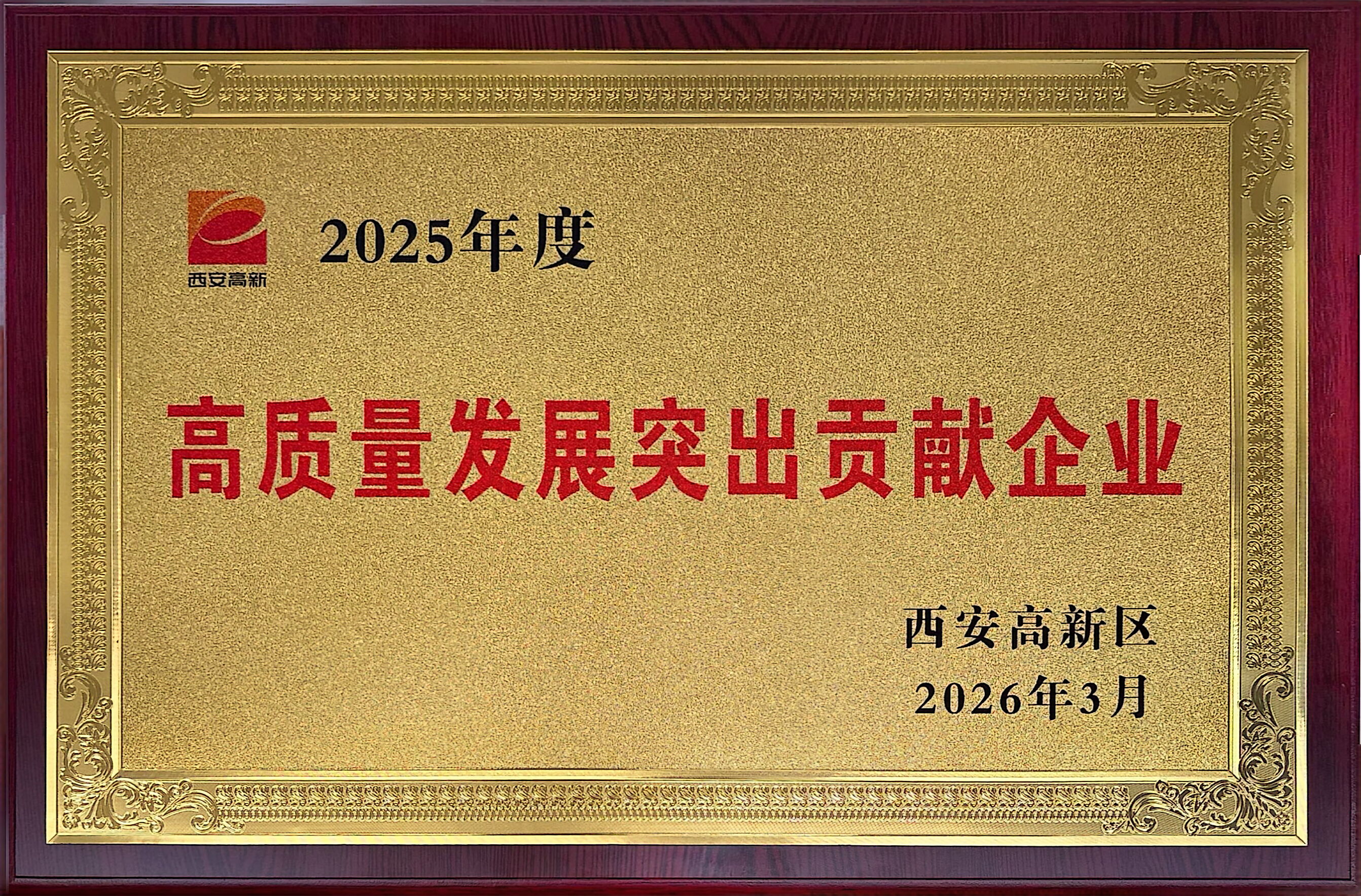 創新賦能強根基 實干擔當顯作為——藍曉科技榮獲西安市高新區“高質量發展突出貢獻企業”稱號