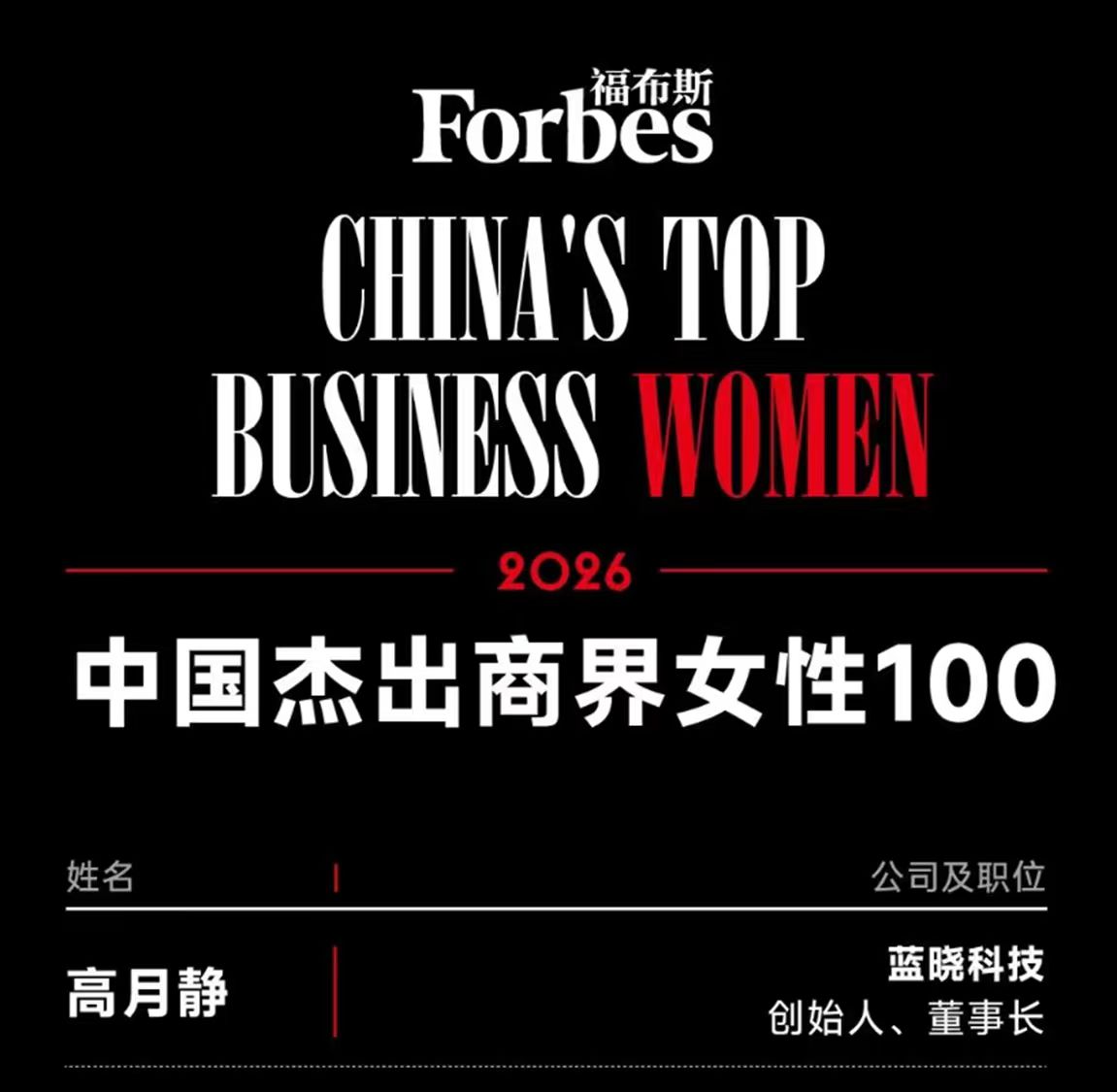 董事長高月靜博士榮登2026“福布斯中國杰出商界女性100”榜單 董事長高月靜博士榮登2026“福布斯中國杰出商界女性100”榜單